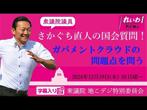 さかぐち直人【ガバメントクラウドの問題点を問う】 2024.12.19 衆議院 地域活性化・こども政策・デジタル社会形成に関する特別委員会 字幕入りフル