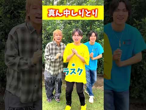 真ん中しりとりが面白すぎたwww #ジャスティスター #shorts #tiktok