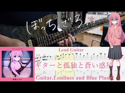 【TAB】ギターと孤独と蒼い惑星(Guitar, Loneliness and Blue Planet) / 結束バンド(Kessoku Band)【Lead Guitar Cover】