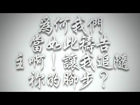 ＃為何我們當如此禱告：「主啊，讓我追隨祢的腳步！」❓（希伯來書要理問答 第640問）