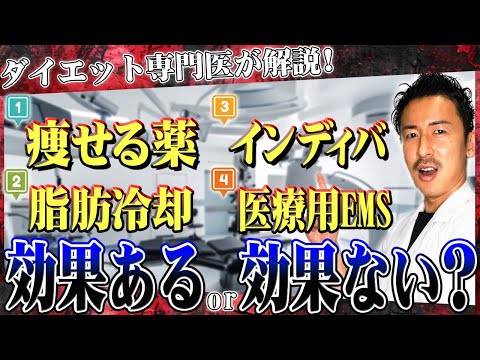 医療ダイエットって本当に痩せるの？ダイエット専門医が暴露します。