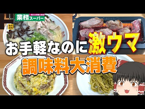 美味すぎい！業務スーパー＆ドン・キホーテの在庫を食べまくる！！！【ゆっくり】