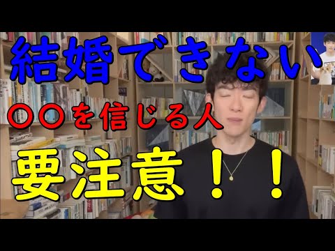 【メンタリストDaiGo】結婚できない○○を信じる人【は自分で恋愛を台無し】にします【切り抜き】