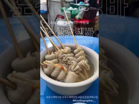 대구맛집 달성공원 새벽시장 대구 새벽맛집 대구야외맛집 노상맛집 김분홍맛집 푸토그래퍼 달성공원번개시장