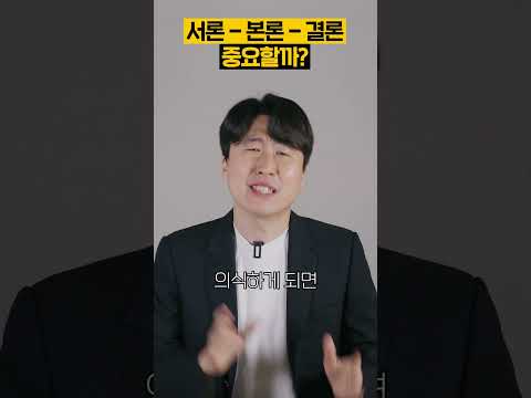 논술에서 서론, 본론, 결론 꼭 지켜야 하나요?