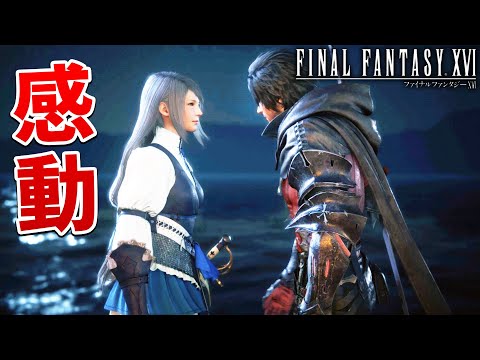 【FF16】やっと心暖まる展開に泣きたくなるほど嬉しくなった。【ファイナルファンタジーXVI #13】