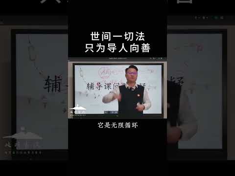 世间一切法只为导人向善#国学智慧 #传统文化 #李双林 #岐明书院