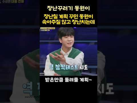 장난칠 계획 꾸민 동원이 속아주질 않고 장난만치는데~