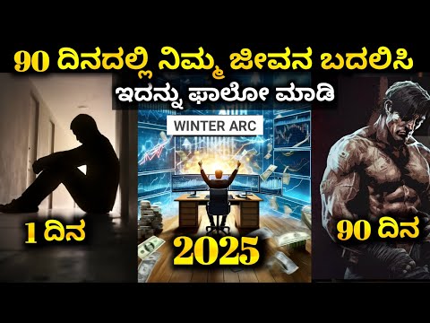 90 ದಿನದಲ್ಲಿ ನಿಮ್ಮ ಜೀವನ ಬದಲಿಸಿ🔥WINTER ARC -  ULTIMATE LIFE CHANGING 90 day Challenge in Kannada 2024