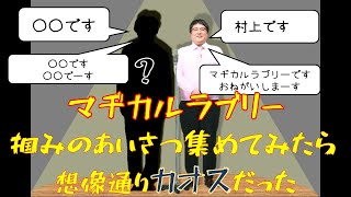 【野田クリスタル】マヂカルラブリーの冒頭のツカミを集めてみた【村上】