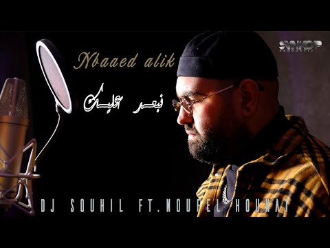 DJ Souhil Ft. Noufel Hounat - Nbaad Alik - ( Clip Officiel )