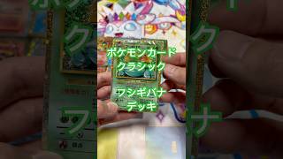 #ポケモンカードclassic #フシギバナ   #高騰カード #ポケモン #ポケカ開封動画　#ポケモンカード