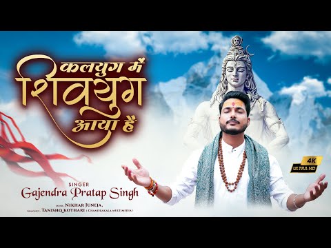 Kalyug Me Shivyug Aaya Hai | कलयुग में शिवयुग आया है | Gajendra Pratap Singh