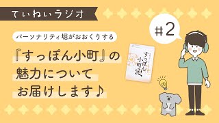 ていねいラジオ#2 「すっぽん小町の魅力について」