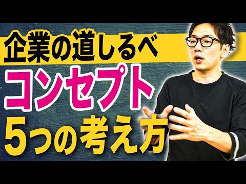 サービスや商品のコンセプト設計するための5ステップ