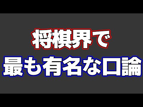 将棋界で最も有名な口論の末に行われた対局がヤバすぎた