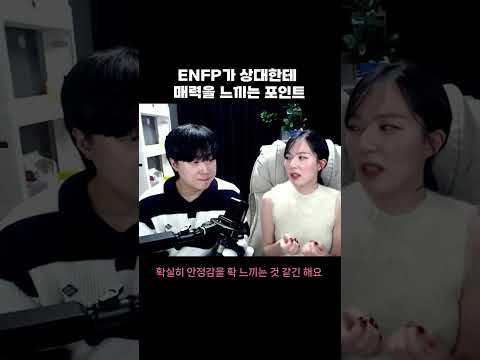 엔프피가 매력을 느끼는 포인트 #enfp