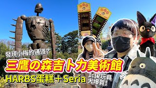 ⭐️宮崎駿三鷹の森吉卜力美術館介紹✅行前必看✅必買商品│美術館樓層細節介紹│發現小梅的通道？│井之頭恩賜公園散步│いせや公園店燒鳥通通來一隻！│HARBS千層蛋糕悠閒下午茶│Seria吉祥寺店大爆買！