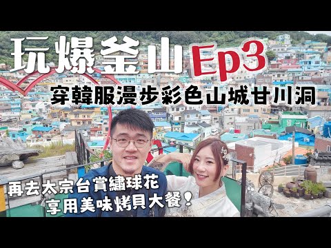 【玩爆釜山Ep3】體驗韓服，漫步甘川洞文化村！這個色彩繽紛的美麗山城以前竟是難民營？前往影島最南端自然公園太宗台，大啖美味巨大烤貝，搭遊園列車賞影島燈塔、180度超美海景！超美繡球花隱藏景點粉紅小屋！