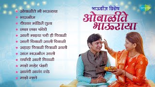 भाऊबीज विशेष - ओवाळीते भाऊराया | Bhaubeej | Ovalite Bhauraya | Lakh Lakh Chanderi | Diwali Songs