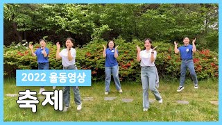 [인천교구 청소년사목국] 🔆2022 율동영상 / 축제