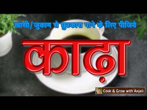 Kadha Recipe || आयुर्वेदिक काढ़ा