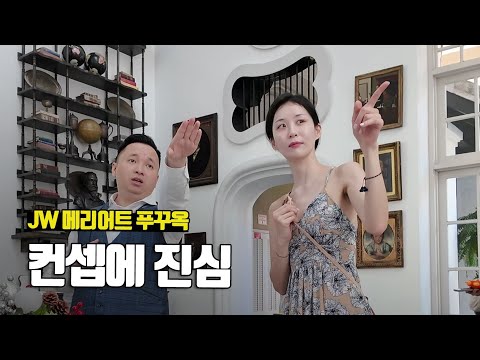 컨셉에 너무 진심인 베트남 리조트, JW 메리어트 푸꾸옥 - 부부탐정 푸꾸옥여행 ep.6