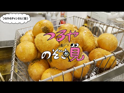 【つるやをのぞき見】その３：ピロシキ　#ASMR #見学