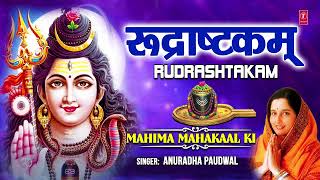 रुद्राष्टकम् Rudrashtakam🙏🙏Shiv Bhajan I ANURADHA PAUDWAL  नमामीशमीशान निर्वाण रूपं Namamishmishaan🔱