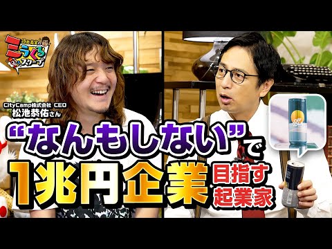 「なんもしない」をビジネスにして1兆円企業を目指す起業家