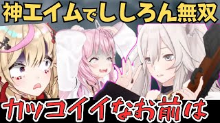 【holoGTA】神エイムと冷静な判断で無双するししろんがカッコ良すぎた！【ホロライブ  切り抜き／獅白ぼたん／ラプラス／風真いろは／大空スバル／さくらみこ】