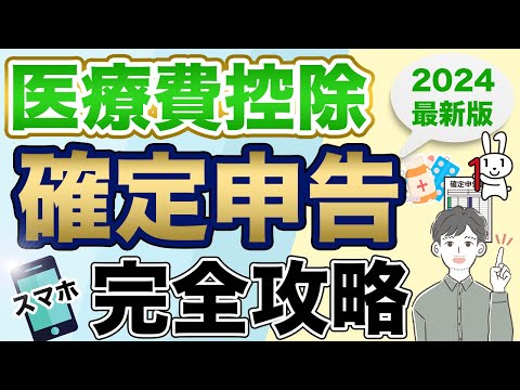 【医療費控除】スマホで簡単に確定申告する方法（2024年最新版：e-Tax）