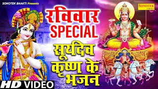 रविवार Special भजन || आल्हा सूर्यदेव कथा || नॉनस्टॉप सूर्यदेव के भजन | Suryadev Bhajans | Surya Arti