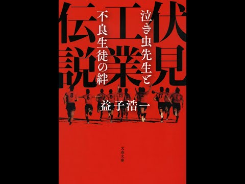 【紹介】伏見工業伝説 泣き虫先生と不良生徒の絆 文春文庫 （益子 浩一）