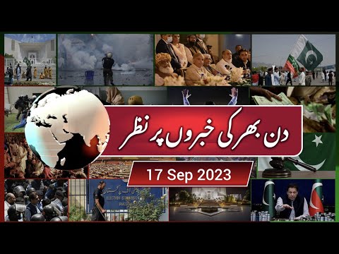 17-09-2023 | عمران خان پر جیل میں غیر انسانی سلوک جاری| نگران بھی غیر ملکی دوروں پر| ضمانت کا کیس کل