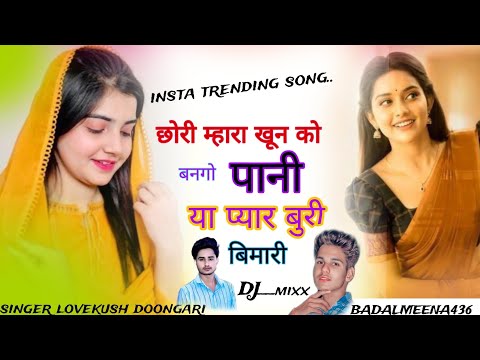 छोरी म्हारा खून को बनगो पाणी या प्यार बुरी बीमारी |#lovkush_dungri #meenageet #djsong #djviral #fyp