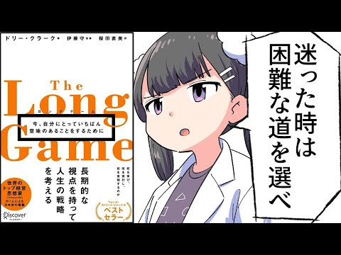 【要約】 ロングゲーム 今、自分にとっていちばん意味のあることをするために【ドリー・クラーク】