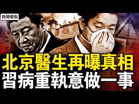 北京醫生崩潰了，疫情藥物的真相；7.1強震高原嚴寒，遇難者已126人；習近平「病情很重」，間諜特務將大暴露？美中必然衝突？習的決策內幕；紐時背後有鬼影，中共最怕一件事【新聞看點 李沐陽1.7】