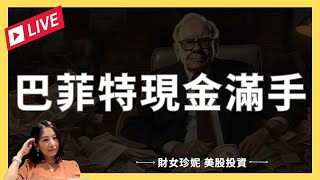 【美股投資】股神巴菲特現金滿手，波克夏股價還有高點？