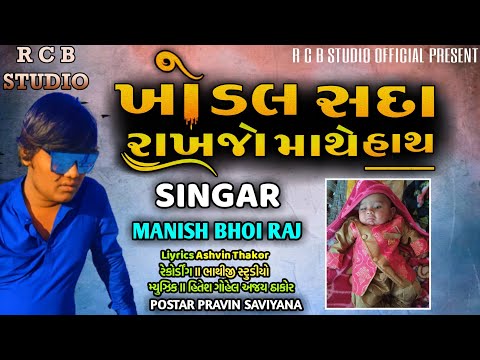 KHODAL SADA RAKHJO MATHE HATH || MANISH BHOIRAJ || R C B STUDIO OFFICIAL PRESENT