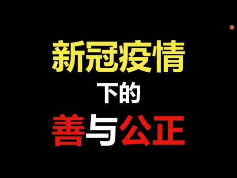 新冠疫情下的社会公正和共同善