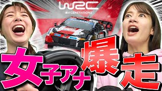 【皆川vs宇内】女子アナ界No.1レーサー決定戦【WRC GENERATIONS】