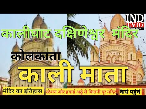 kolkata kali mandir kalighat and Dakshineswar कोलकाता कालीघाट काली मंदिर  @INDTV07#आजतक