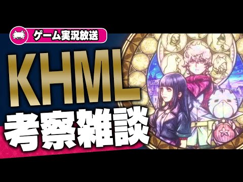 KH考察雑談。ミッシングリンクβテストの情報を踏まえて一緒に考察しよう。【KINGDOM HEARTS/KHML/VTuber】