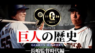 読売ジャイアンツの歴史 長嶋監督時代編【1981～2001年】