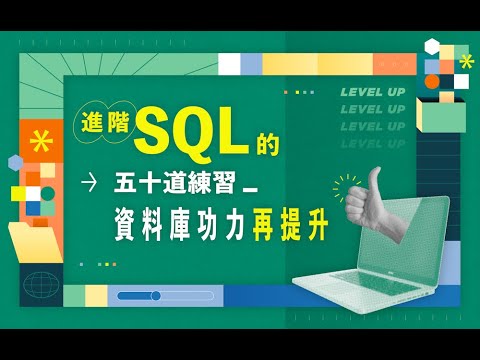 1-1｜SQL 重要觀念複習