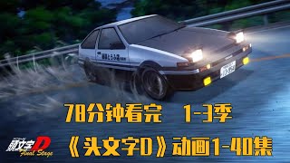 一口氣看完賽車漂移神作《頭文字D》（上）動畫1-40集，第1-3季，秋名山幽靈AE86，藤原拓海成名之戰