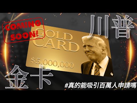 🟠 川普 500 萬金卡簽證 - 真的能吸引百萬人申請嗎？💳🇺🇸