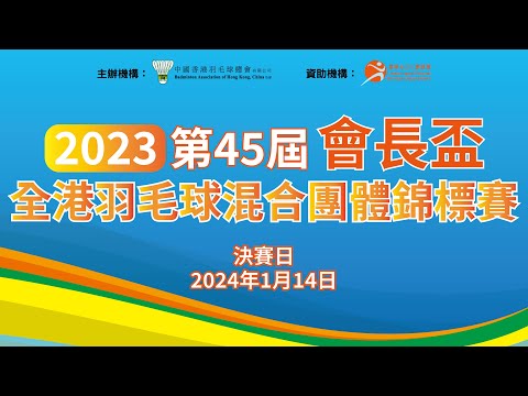 2023第四十五屆會長盃全港羽毛球混合團體錦標賽