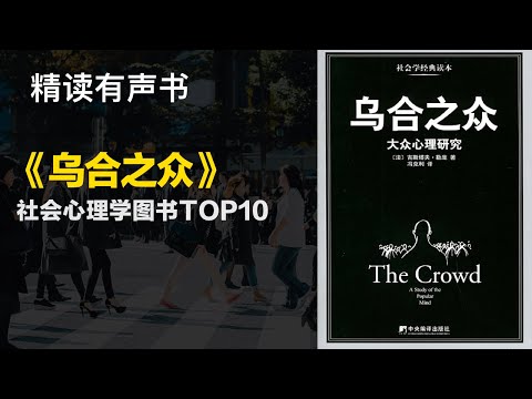 社会心理学图书TOP10- 精读《乌合之众》- 大众心理研究